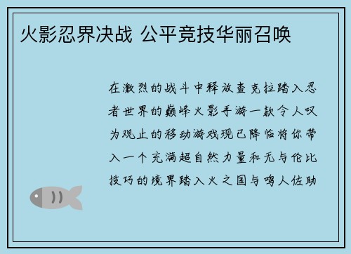火影忍界决战 公平竞技华丽召唤
