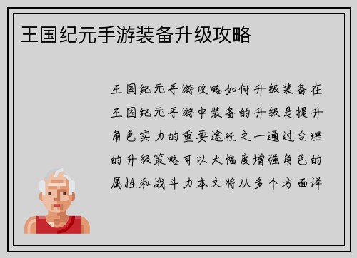 王国纪元手游装备升级攻略