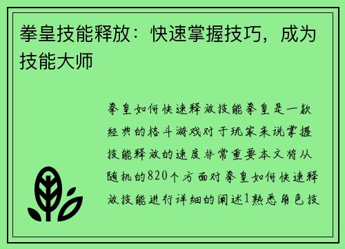 拳皇技能释放：快速掌握技巧，成为技能大师