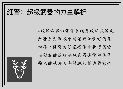 红警：超级武器的力量解析