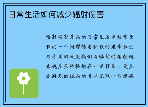 日常生活如何减少辐射伤害