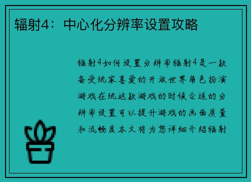 辐射4：中心化分辨率设置攻略