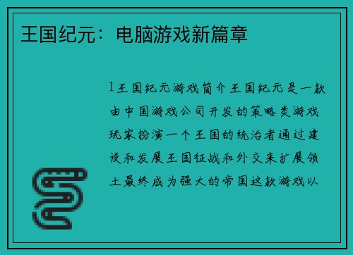 王国纪元：电脑游戏新篇章