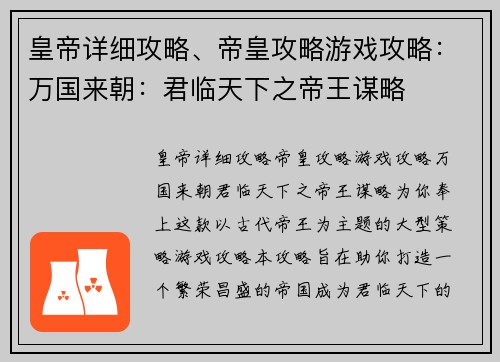 皇帝详细攻略、帝皇攻略游戏攻略：万国来朝：君临天下之帝王谋略
