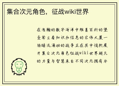 集合次元角色，征战wiki世界