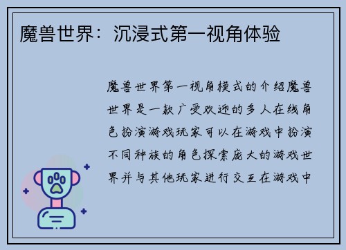 魔兽世界：沉浸式第一视角体验