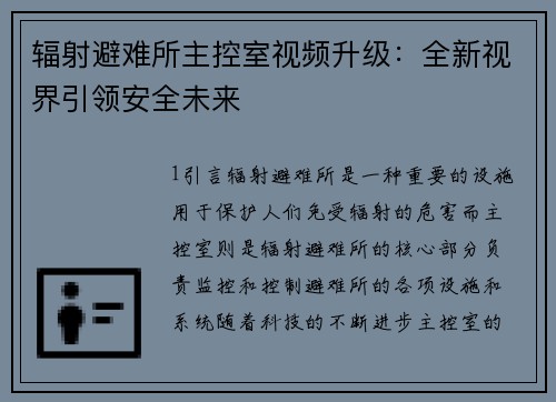辐射避难所主控室视频升级：全新视界引领安全未来