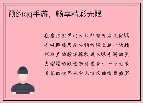 预约qq手游，畅享精彩无限