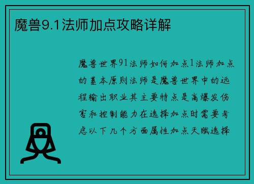 魔兽9.1法师加点攻略详解