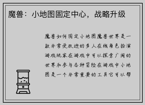 魔兽：小地图固定中心，战略升级