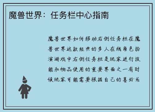 魔兽世界：任务栏中心指南