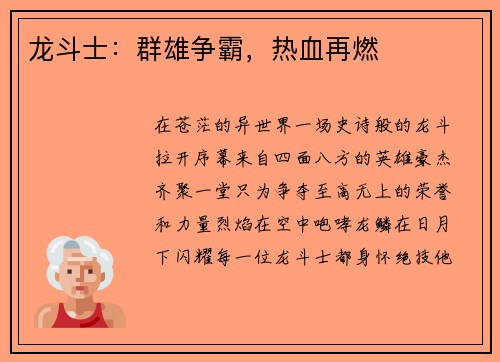 龙斗士：群雄争霸，热血再燃
