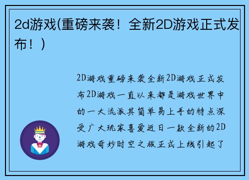 2d游戏(重磅来袭！全新2D游戏正式发布！)