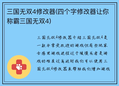 三国无双4修改器(四个字修改器让你称霸三国无双4)