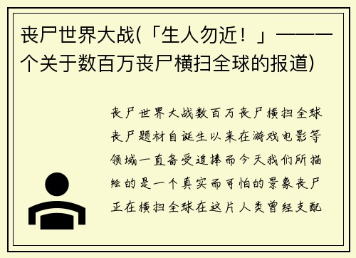丧尸世界大战(「生人勿近！」——一个关于数百万丧尸横扫全球的报道)