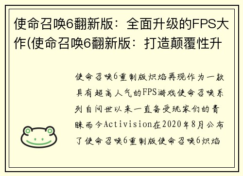 使命召唤6翻新版：全面升级的FPS大作(使命召唤6翻新版：打造颠覆性升级的FPS巨作)