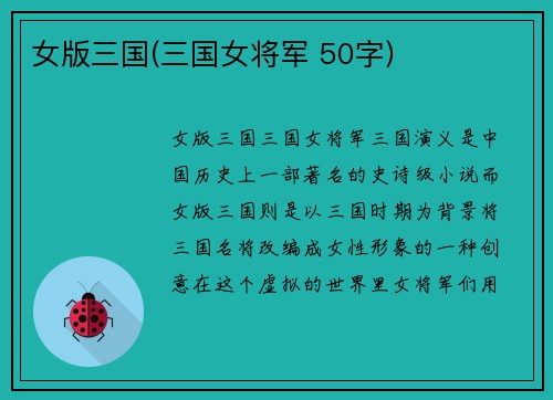 女版三国(三国女将军 50字)
